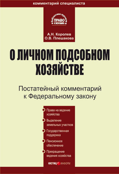 Комментарий к Федеральному закону «О личном подсобном хозяйстве» — Андрей Николаевич Королев