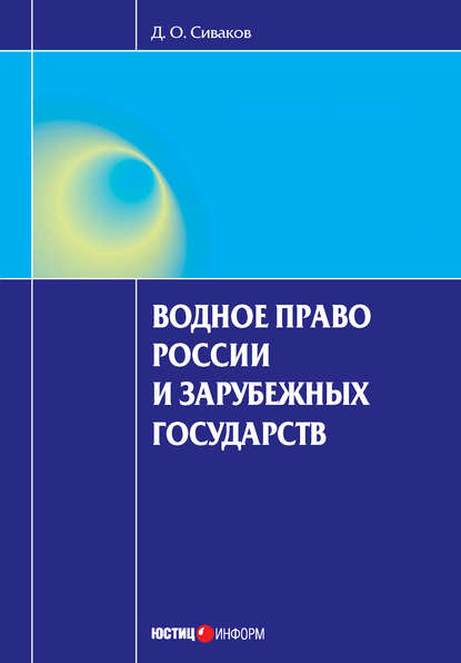 Водное право России и зарубежных государств — Д. О. Сиваков