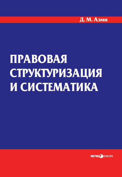 Правовая структуризация и систематика — Д. М. Азми