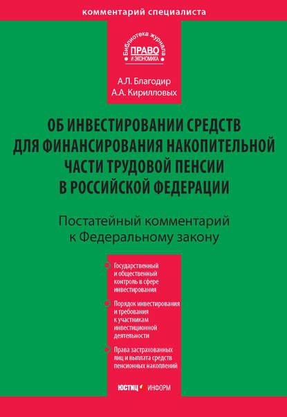 Комментарий к Федеральному закону «Об инвестировании средств для финансирования накопительной части трудовой пенсии в Российской Федерации» (постатейный) — А. А. Кирилловых