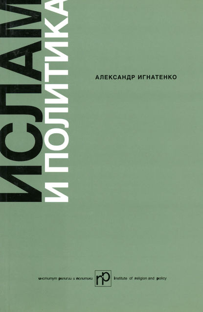 Ислам и политика: Сборник статей — Александр Игнатенко