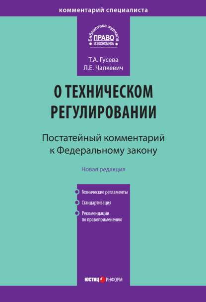 Комментарий к Федеральному закону «О техническом регулировании» (постатейный) — Лилия Чапкевич