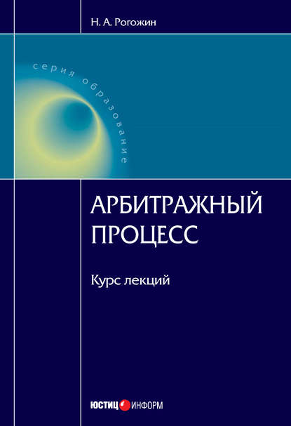 Арбитражный процесс: курс лекций — Н. А. Рогожин