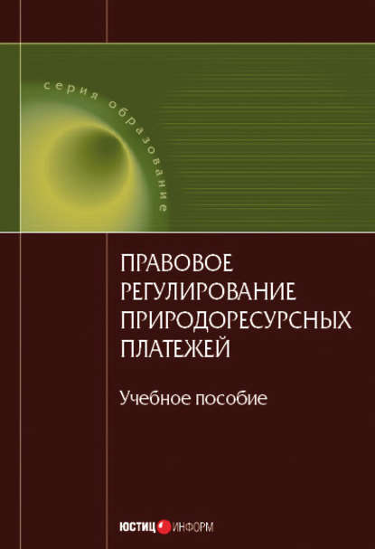 Правовое регулирование природоресурсных платежей: учебное пособие — Коллектив авторов