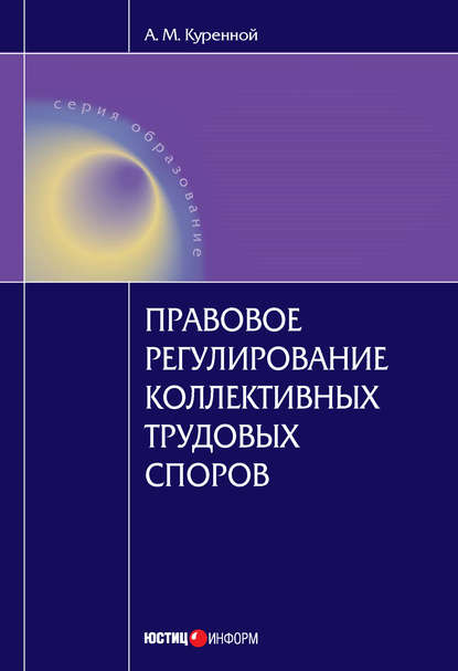 Правовое регулирование коллективных трудовых споров: Научно-практическое пособие — А. М. Куренной