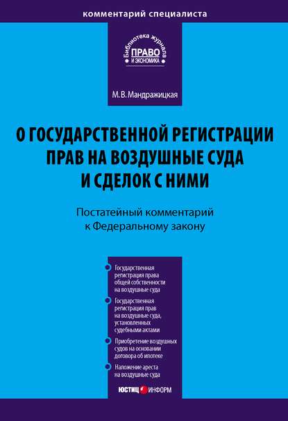 Комментарий к Федеральному закону «О государственной регистрации прав на воздушные суда и сделок с ними» (постатейный) — Марина Владимировна Мандражицкая