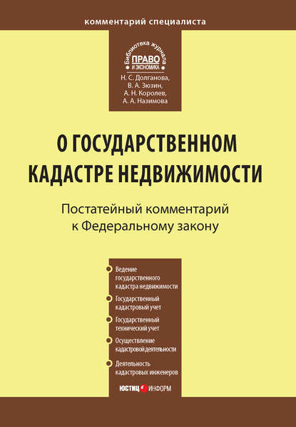 Комментарий к Федеральному закону от 24 июля 2007 г. №221-ФЗ «О государственном кадастре недвижимости» — Андрей Николаевич Королев