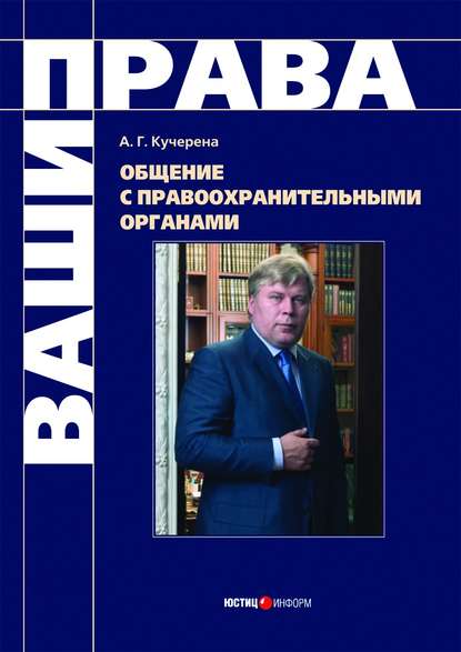 Общение с правоохранительными органами — А. Г. Кучерена