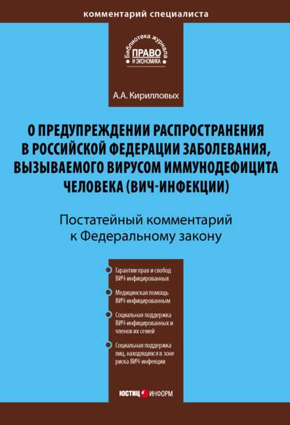 Комментарий к Федеральному закону «О предупреждении распространения в Российской Федерации заболевания, вызываемого вирусом иммунодефицита человека (ВИЧ-инфекции)» (постатейный) — А. А. Кирилловых