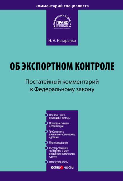 Комментарий к Федеральному закону «Об экспортном контроле» (постатейный) — Н. А. Назаренко