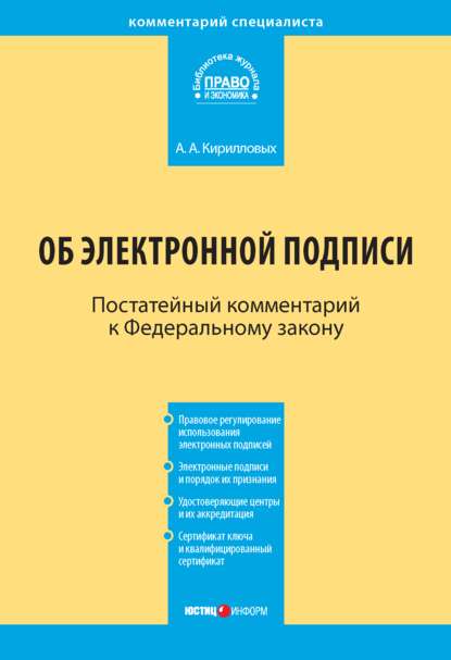 Комментарий к Федеральному закону «Об электронной подписи» (постатейный) — А. А. Кирилловых