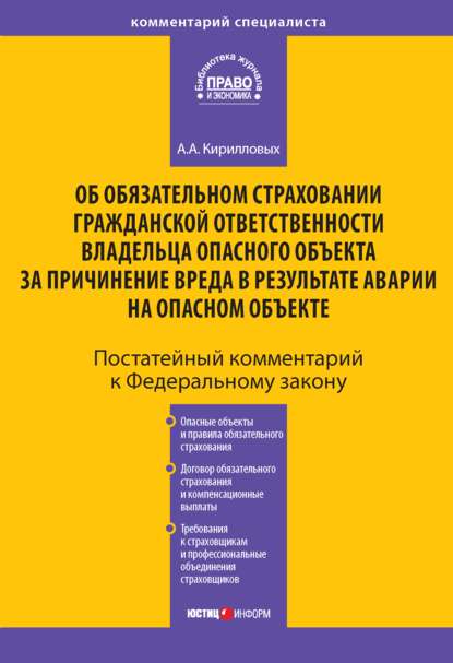 Комментарий к Федеральному закону «Об обязательном страховании гражданской ответственности владельца опасного объекта за причинение вреда в результате аварии на опасном объекте» (постатейный) — А. А. Кирилловых