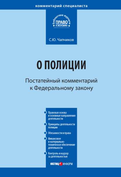 Комментарий к Федеральному закону «О полиции» (постатейный) — С. Ю. Чапчиков