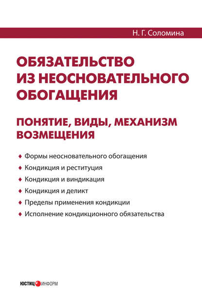 Обязательство из неосновательного обогащения: понятие, виды, механизм возмещения — Н. Г. Соломина