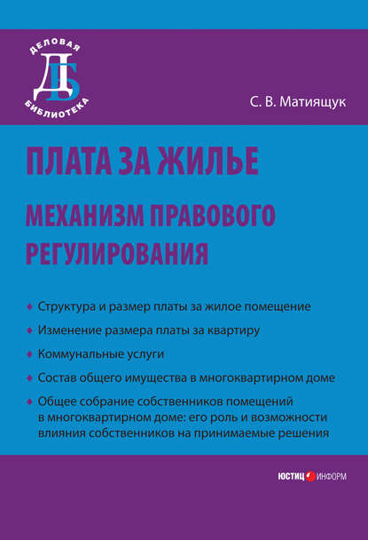 Плата за жилье: механизм правового регулирования — С. В. Мятиящук