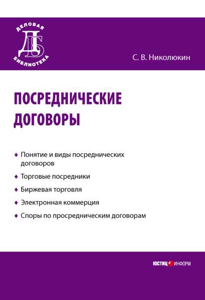 Посреднические договоры — Станислав Вячеславович Николюкин