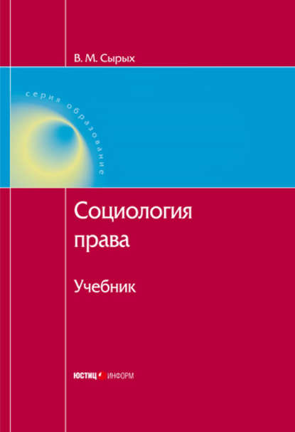 Социология права: Учебник — Коллектив авторов