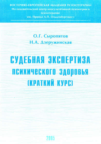 Судебная экспертиза психического здоровья: краткий курс — О. Г. Сыропятов