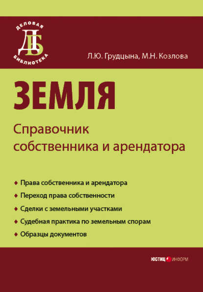 Земля. Справочник собственника и арендатора — М. Н. Козлова