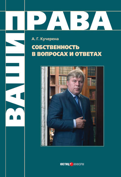 Собственность в вопросах и ответах — А. Г. Кучерена