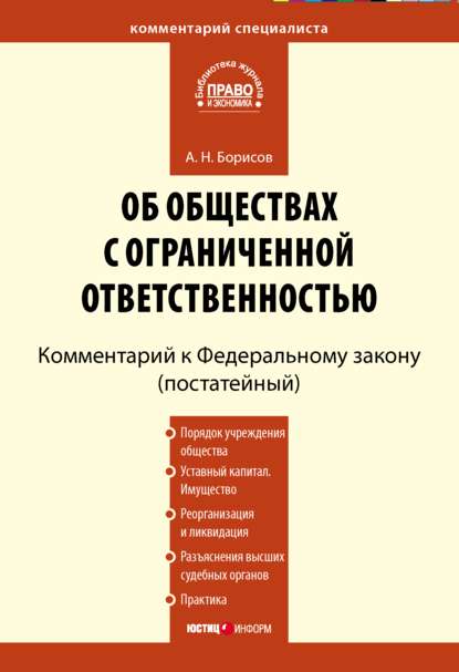 Комментарий к Федеральному закону «Об обществах с ограниченной ответственностью» (постатейный) — А. Н. Борисов