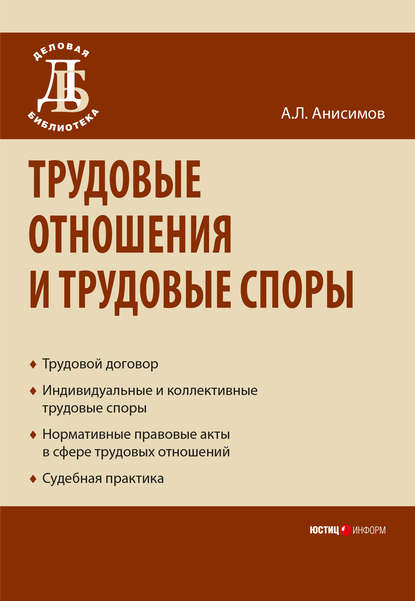 Трудовые отношения и трудовые споры — Антон Анисимов
