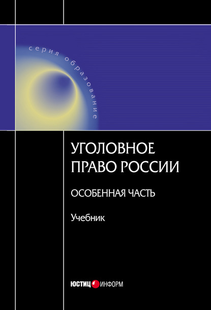 Уголовное право России. Особенная часть — Коллектив авторов