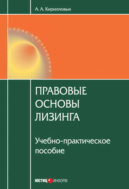 Правовые основы лизинга: учебное пособие — А. А. Кирилловых