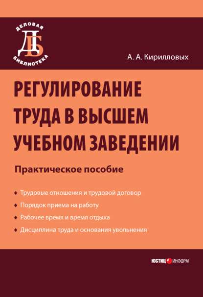 Регулирование труда в высшем учебном заведении: Практическое пособие — А. А. Кирилловых