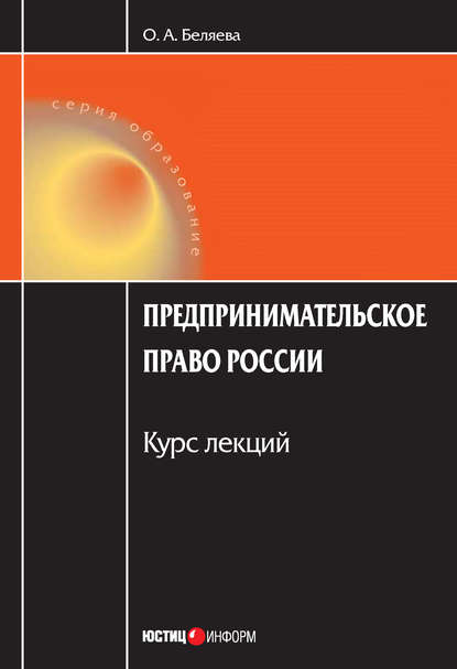 Предпринимательское право России: Курс лекций — Ольга Александровна Беляева