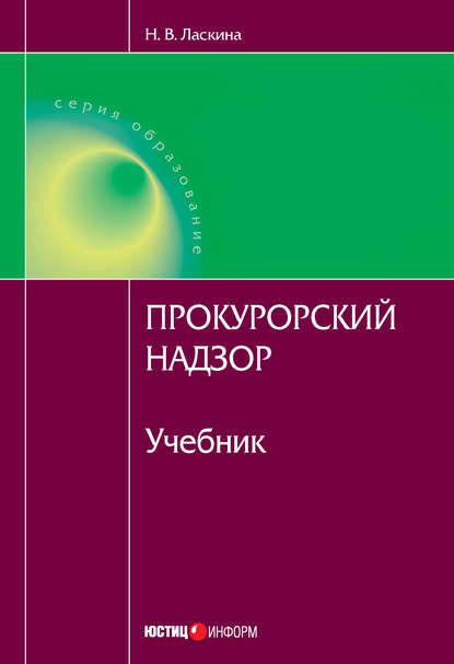 Прокурорский надзор — Н. В. Ласкина