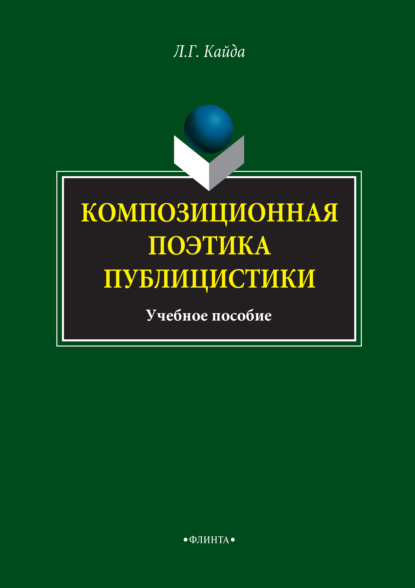 Композиционная поэтика публицистики. Учебное пособие — Л. Г. Кайда