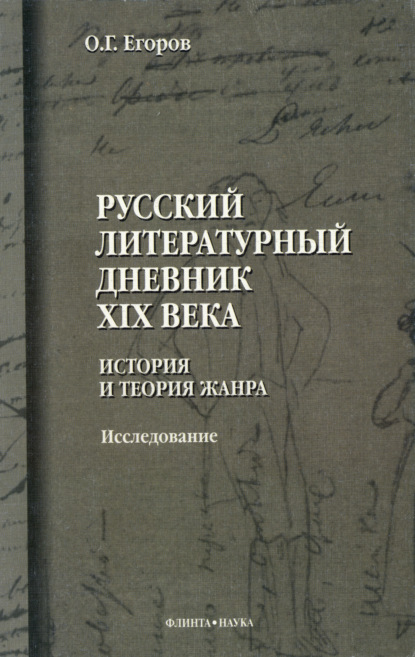 Русский литературный дневник XIX века. История и теория жанра. Исследование — О. Г. Егоров