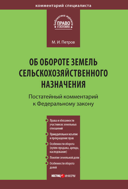 Комментарий к Федеральному закону от 24 июля 2002 г. №101-ФЗ «Об обороте земель сельскохозяйственного назначения» (постатейный) — Михаил Петров