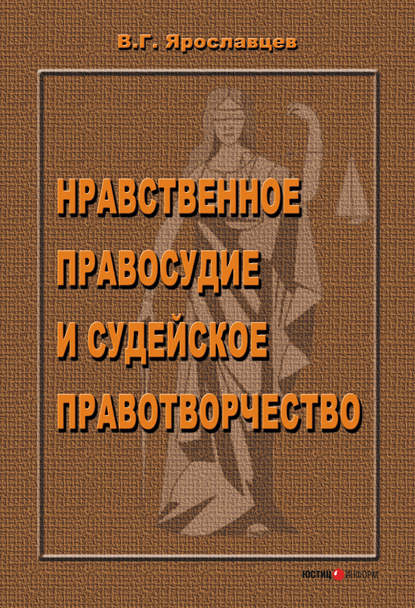 Нравственное правосудие и судейское правотворчество — В. Г. Ярославцев