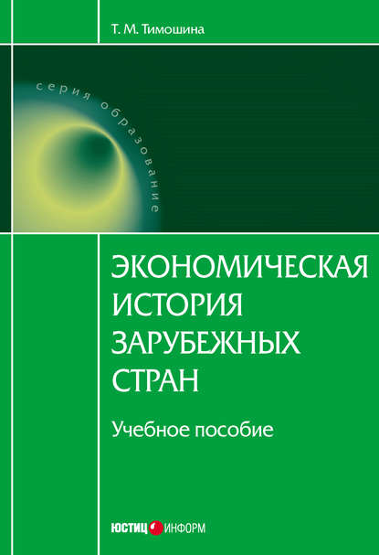 Экономическая история зарубежных стран: учебное пособие — Т. М. Тимошина