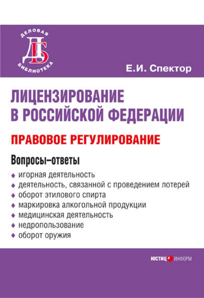 Лицензирование в Российской Федерации: правовое регулирование — Е. И. Спектор