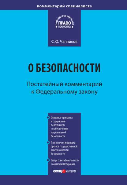 Комментарий к Федеральному закону «О безопасности» (постатейный) — С. Ю. Чапчиков