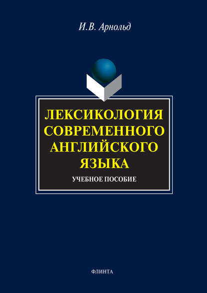 Лексикология современного английского языка. Учебное пособие — И. В. Арнольд