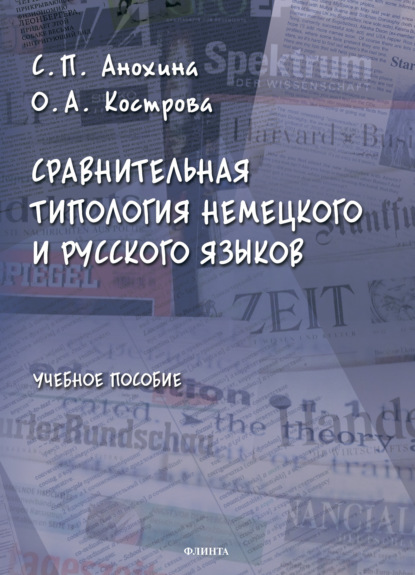 Сравнительная типология немецкого и русского языков — С. П. Анохина