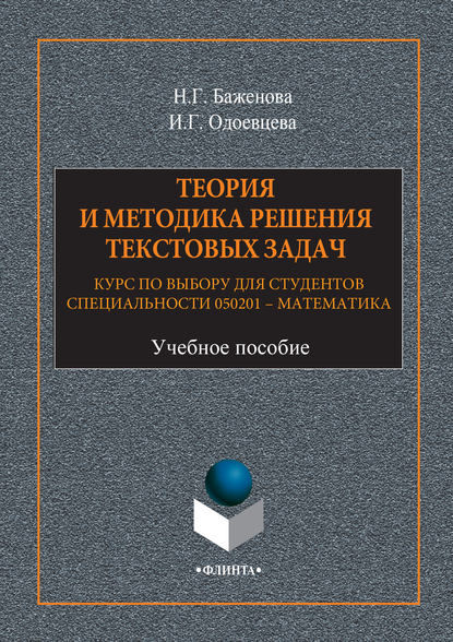 Теория и методика решения текстовых задач. Курс по выбору для студентов специальности 050201 – Математика. Учебное пособие — Н. Г. Баженова