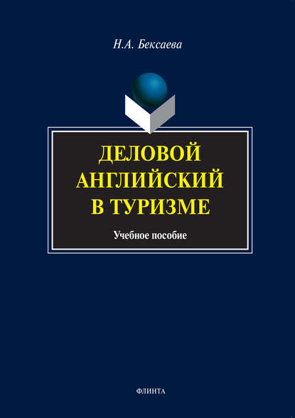 Деловой английский в туризме. Учебное пособие — Н. А. Бексаева