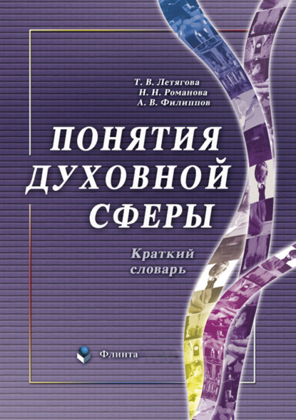 Понятия духовной сферы. Краткий словарь — А. В. Филиппов