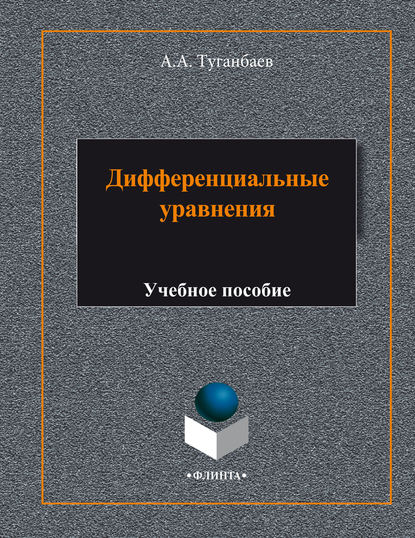 Дифференциальные уравнения. Учебное пособие — А. А. Туганбаев