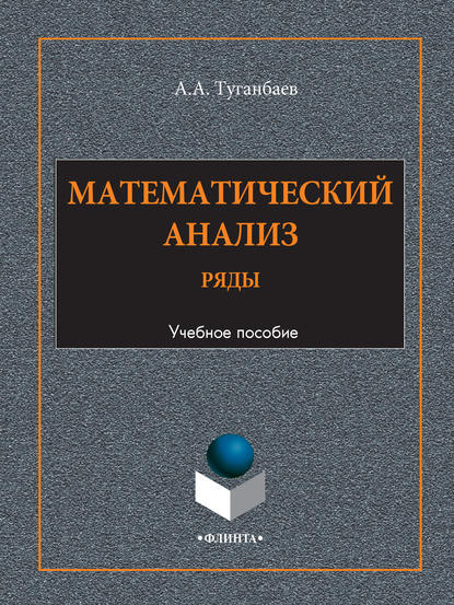 Математический анализ. Ряды. Учебное пособие — А. А. Туганбаев