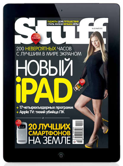 Журнал Stuff №05/2012 — Открытые системы