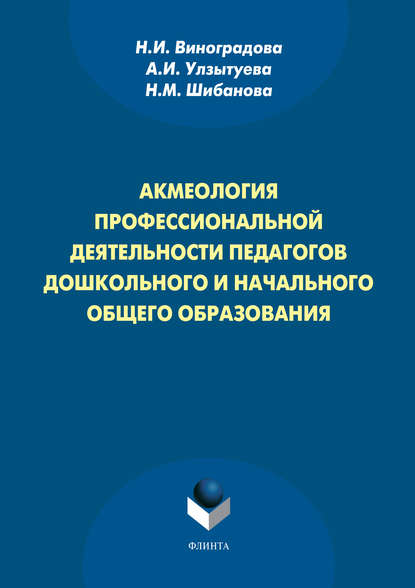 Акмеология профессиональной деятельности педагогов дошкольного и начального общего образования — Н. И. Виноградова