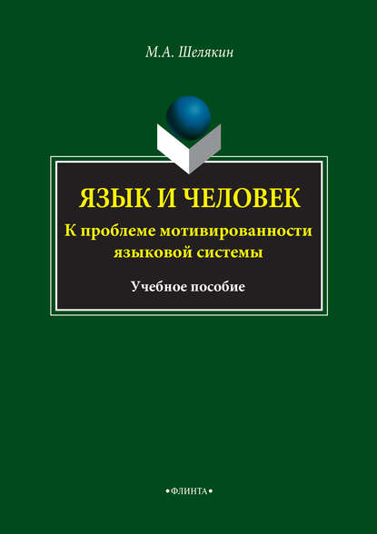 Язык и человек. К проблеме мотивированности языковой системы. Учебное пособие — М. А. Шелякин