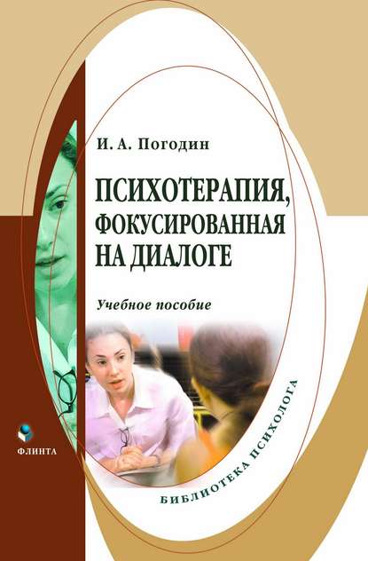 Психотерапия, фокусированная на диалоге — И. А. Погодин