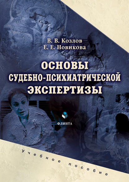 Основы судебно-психиатрической экспертизы. Учебное пособие — Е. Е. Новикова